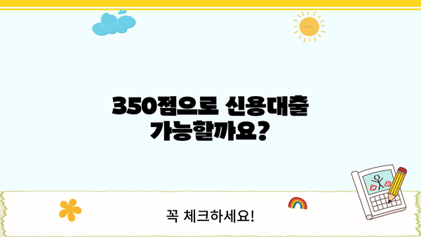 신용점수 350점 이상 직장인, 신용대출 가능할까요? | 저신용자, 9등급 대출 정보