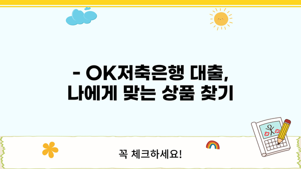 OK저축은행 대출 전화번호 & 상담 안내 | 대출 조건, 금리, 신청 방법