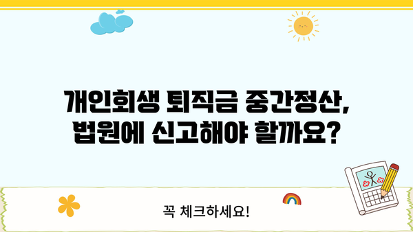 개인회생 퇴직금 중간정산, 횟수 제한 있을까요? | 개인회생, 퇴직금, 중간정산, 횟수 제한, 법률 정보