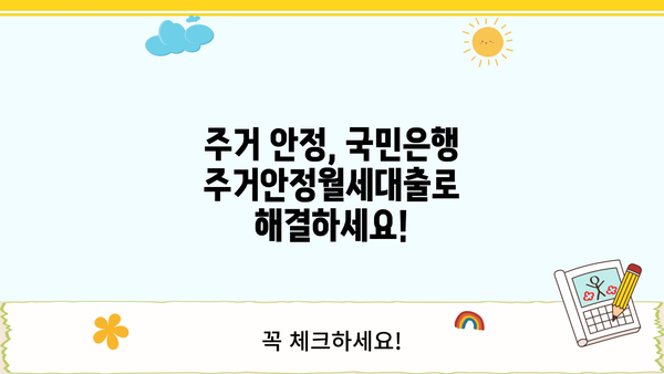 국민은행 주거안정월세대출 완벽 가이드| 자격, 한도, 금리, 필요서류 총정리 | 주거 안정, 월세 대출, 대출 조건, 서류 준비