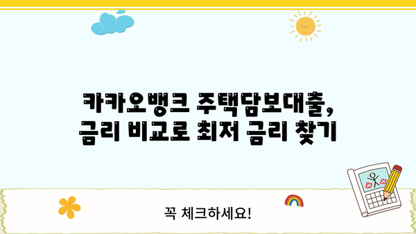 카카오뱅크 주택담보대출 금리 비교 & 아파트 이자계산기| 내 집 마련, 똑똑하게 시작하세요! | 주택담보대출, 금리 비교, 이자 계산, 아파트 매매