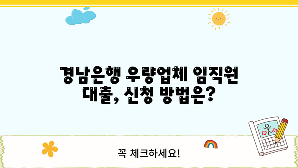 경남은행 우량업체 임직원 대출 완벽 가이드| 자격, 한도, 금리, 특별 혜택까지! | 경남은행, 우량업체, 임직원 대출, 금융 정보