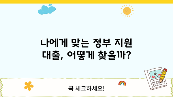 서민을 위한 정부 지원 대출, 한눈에 확인하세요! | 금융 서비스, 대출 정보, 정부 지원