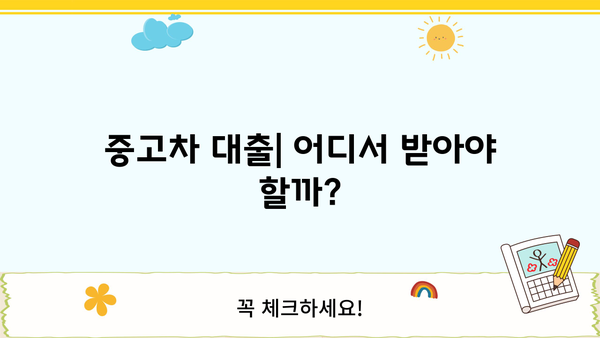 중고차 대출| 금융권 vs 은행권, 나에게 맞는 선택은? | 중고차 대출 비교, 금리, 한도, 조건