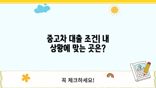 중고차 대출| 금융권 vs 은행권, 나에게 맞는 선택은? | 중고차 대출 비교, 금리, 한도, 조건