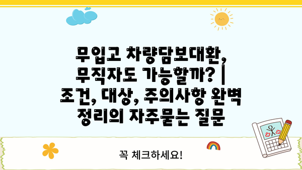 무입고 차량담보대환, 무직자도 가능할까? | 조건, 대상, 주의사항 완벽 정리