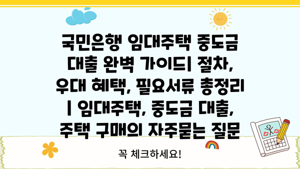 국민은행 임대주택 중도금 대출 완벽 가이드| 절차, 우대 혜택, 필요서류 총정리 | 임대주택, 중도금 대출, 주택 구매
