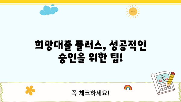 소상공인 희망대출 플러스 자격조건 완벽 가이드| 신청부터 승인까지 | 2023년 최신 정보, 지원 대상, 신청 방법, 서류, 주의 사항