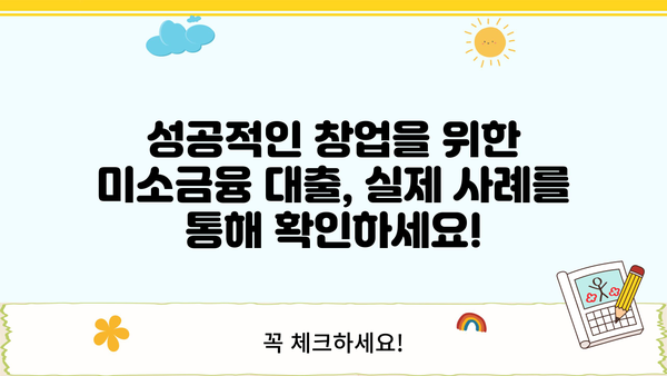 미소금융 창업 대출, 성공적인 시작을 위한 완벽 가이드 | 금리, 한도, 신청 방법, 성공 사례