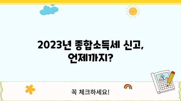 2023년 종합소득세 신고기간 & 상세 가이드 | 종합소득세, 신고기간, 신고방법