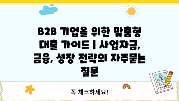 B2B 기업을 위한 맞춤형 대출 가이드 | 사업자금, 금융, 성장 전략