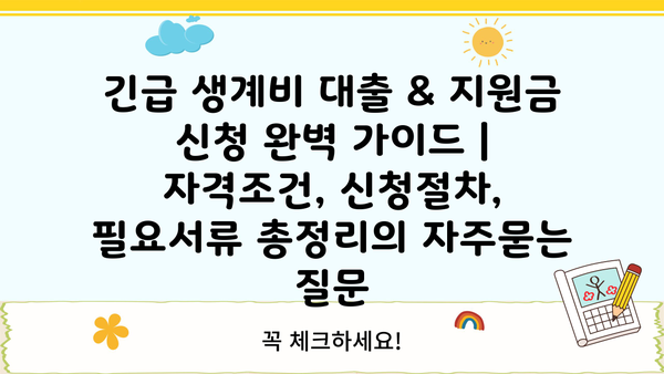 긴급 생계비 대출 & 지원금 신청 완벽 가이드 | 자격조건, 신청절차, 필요서류 총정리