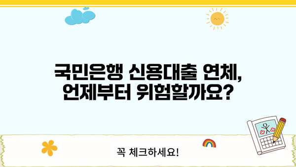 국민은행 신용대출 연체, 이럴 땐 주의하세요! | 상환 연체, 대출 부담, 해결 방안, 대출 관리 팁