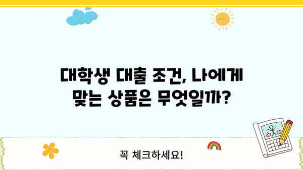 무직자 청년, 취업 준비생을 위한 정부지원 대학생 대출 완벽 가이드 | 대출 조건, 신청 방법, 추천 상품