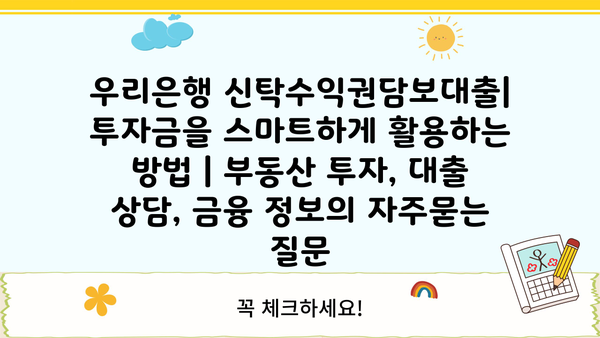 우리은행 신탁수익권담보대출| 투자금을 스마트하게 활용하는 방법 | 부동산 투자, 대출 상담, 금융 정보