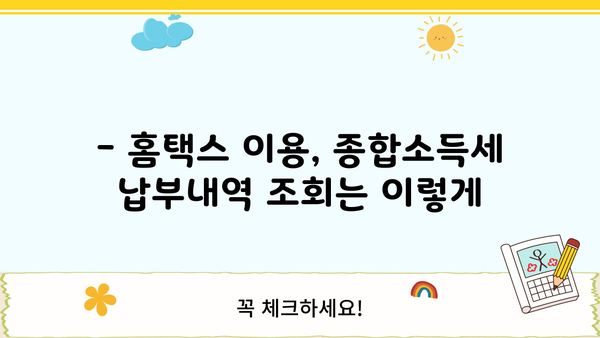 홈택스 종합소득세 납부내역 간편 조회 방법 | 홈택스, 소득세, 납부내역, 조회
