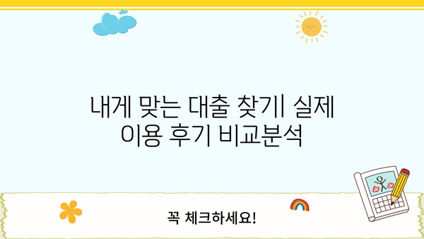 대출상담사 후기| 실제 이용 경험을 바탕으로 솔직하게 비교분석 | 대출, 상담, 후기, 비교