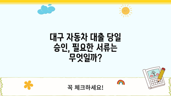 대구 자동차 대출 당일 승인, 가능할까요? | 대구 자동차 대출, 당일 승인 조건, 필요 서류, 추천 금융사