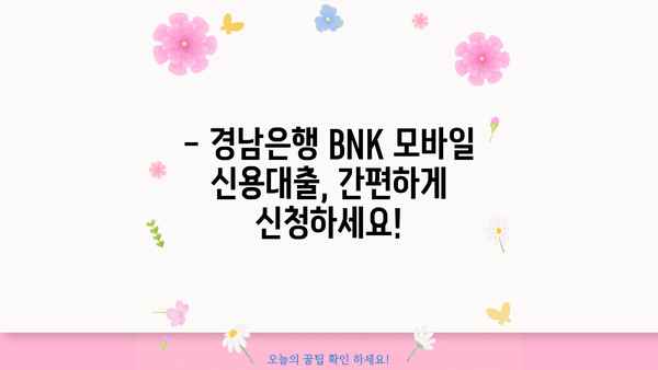 경남은행 BNK 모바일 신용대출 완벽 가이드| 조건, 금리, 한도, 후기까지! | 신용대출, 대출 조건, 금리 비교, 한도 확인, 대출 후기