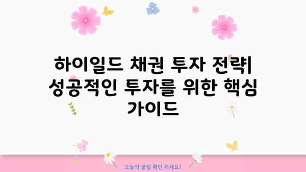 하이일드 채권 투자, 이제 쉽게 이해하세요! | 하이일드 채권 가이드, 투자 전략, 위험 관리