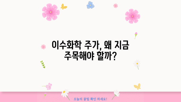 이수화학 주가 상승, 놓치지 말아야 할 기회 | 이수화학, 주가 전망, 투자 전략