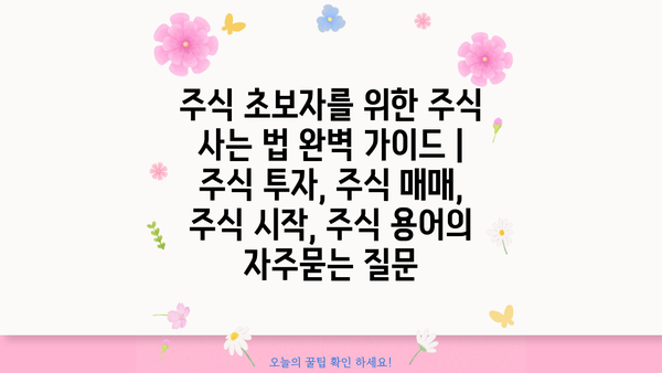 주식 초보자를 위한 주식 사는 법 완벽 가이드 | 주식 투자, 주식 매매, 주식 시작, 주식 용어
