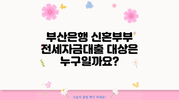 부산은행 신혼부부 전세자금대출 완벽 가이드| 대상, 한도, 금리, 필요 서류까지! | 부산은행, 신혼부부, 전세자금대출, 대출 조건, 금리 비교