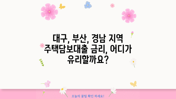 대구은행 vs 부산은행 vs 경남은행 주택담보대출 금리 비교분석 | 주택담보대출, 금리 비교, 지역별 은행