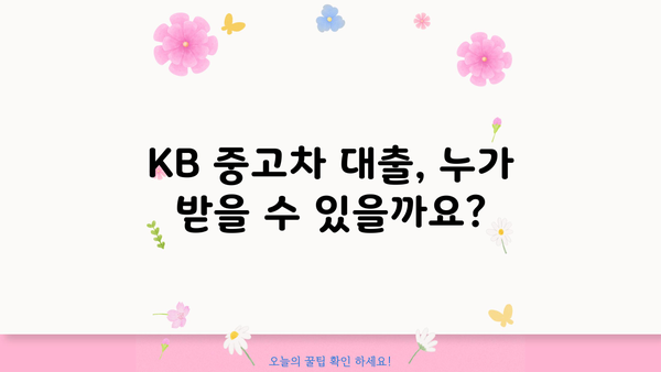 KB 중고차 대출 완벽 가이드| 조건, 금리, 필요서류, 한눈에 보기 | 중고차 구매, 금융, 대출 정보