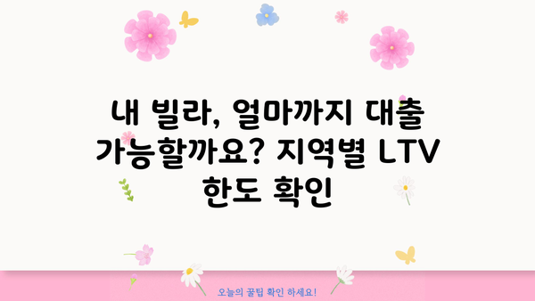 빌라 대출 LTV 한도, 지역별 최신 정보 & 주요 변수 분석 | 빌라, 대출, LTV, 금리, 부동산