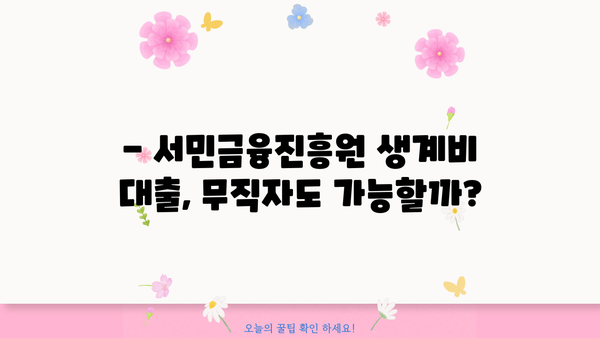 서민금융진흥원 생계비 대출| 무직자도 가능할까요? | 조건, 자격, 신청 방법 총정리