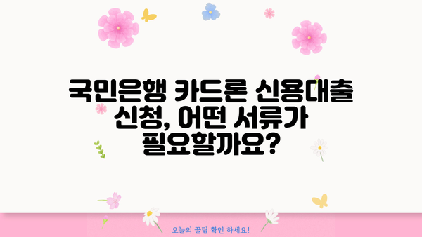 국민은행 카드론 신용대출 자격 & 조건 완벽 가이드 | 신용등급, 한도, 금리, 필요서류, 신청방법