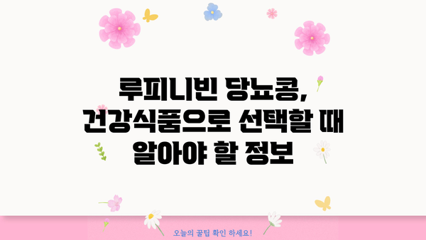 루피니빈 당뇨콩| 효능과 부작용, 섭취 시 주의사항 | 당뇨병, 건강식품, 루피니빈 효능, 부작용 정보