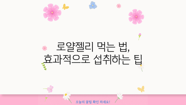 로얄젤리 효능, 분말, 부작용, 먹는 법 총정리 | 건강, 면역, 피부, 영양, 효과, 주의사항