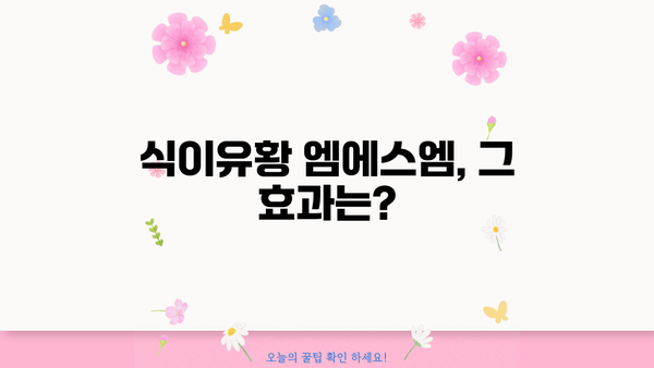 엠에스엠 관절 MSM 식이유황 효능| 건강한 관절을 위한 선택 | 엠에스엠, MSM, 관절 건강, 식이유황, 효능, 부작용