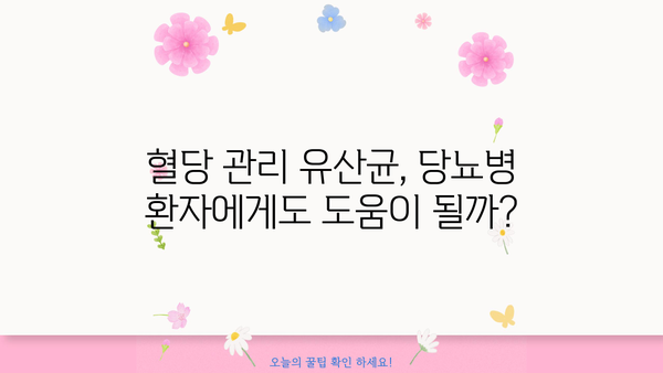 혈당 관리에 도움되는 유산균! 효능, PBS 추천, 부작용까지 완벽 정리 | 혈당, 유산균, 건강, 당뇨