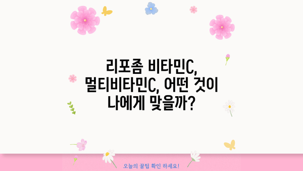 리포좀 비타민C 효능, 멀티비타민C 추천 & 부작용 완벽 가이드 | 리포좀 비타민C, 멀티비타민C, 비타민C 부작용, 비타민C 효능