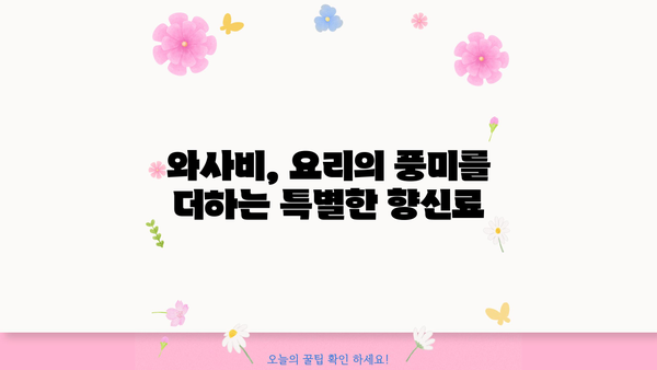 생 와사비의 놀라운 효능과 맛있게 먹는 방법 | 고추냉이, 건강, 요리 팁