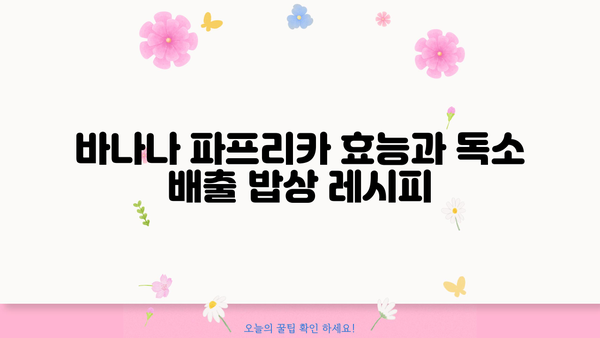 비타민C 풍부! 바나나 파프리카 효능과 독소 배출 밥상 레시피 | 곤약, 건강 식단, 면역력 강화