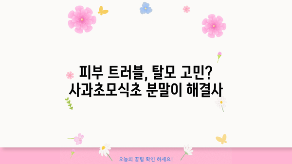 사과초모식초 분말, 애플사이다비니거 분말 효능 총정리| 건강과 미용을 위한 7가지 놀라운 효과 | 건강, 다이어트, 피부, 면역력, 혈당, 소화, 탈모