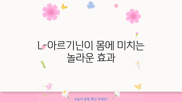 L-아르기닌 효능, 복용법, 부작용 완벽 정리 | 건강, 운동, 혈관 건강, 면역력