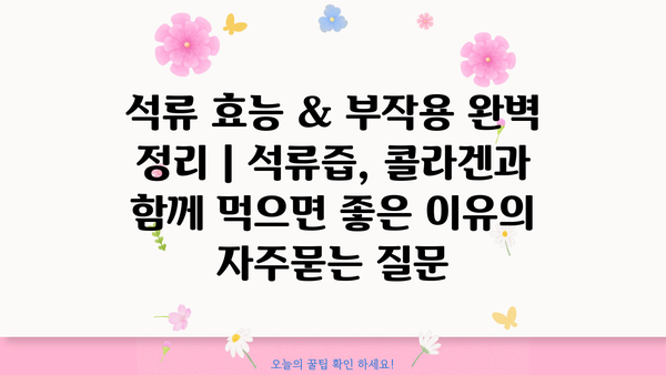 석류 효능 & 부작용 완벽 정리 | 석류즙, 콜라겐과 함께 먹으면 좋은 이유