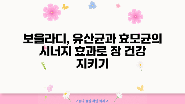 보울라디 유산균과 효모균의 만남| 장 건강 개선을 위한 최고의 선택 | 보울라디, 유산균, 효모균, 장 건강, 추천