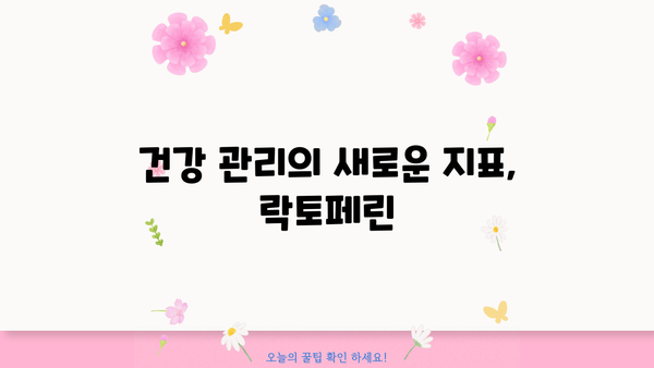 락토페린 효능 다이어트 추천| 체중 감량, 면역력 강화, 건강 관리까지! | 락토페린, 다이어트, 건강, 면역력, 효능
