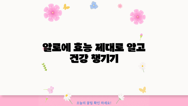 알로에 먹는 방법, 효능과 부작용까지 완벽 정리 | 알로에 효능, 알로에 부작용, 알로에 먹는법