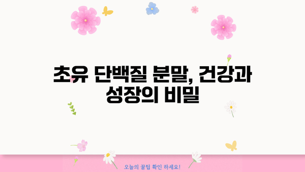 초유단백질 효능 분말 추천| 건강과 성장을 위한 최고의 선택 | 초유, 분말, 단백질, 건강, 성장, 추천, 효능, 베스트