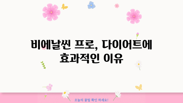 BNR17 유산균 효능 & 비에날씬 프로 추천 복용법| 부작용까지 완벽 분석 | 유산균, 다이어트, 비에날씬, BNR17, 효능, 복용법, 부작용