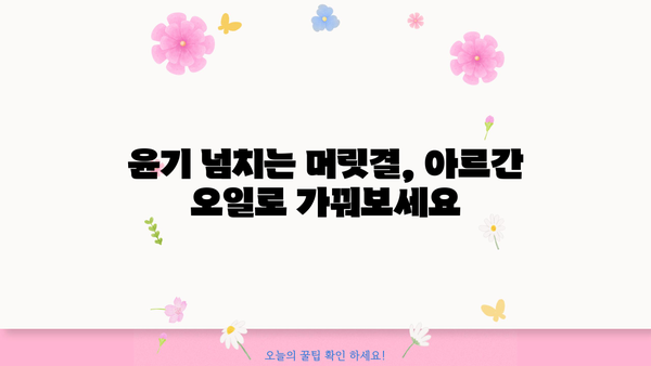 아르간 오일, 이제 효능 알고 드세요! | 식용, 건강, 피부, 모발, 효과