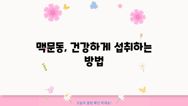 맥문동 효능부터 부작용까지| 볶음, 분말, 차, 그리고 활용법 총정리 | 맥문동, 건강, 효능, 부작용, 차, 분말, 볶음