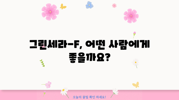 위 건강 지키는 그린세라-F| 효능과 부작용 상세 가이드 | 위 건강, 건강 기능 식품, 건강 정보